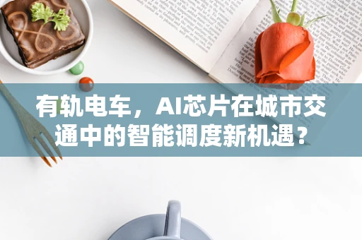 有轨电车，AI芯片在城市交通中的智能调度新机遇？