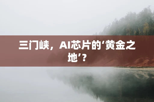 三门峡，AI芯片的‘黄金之地’？