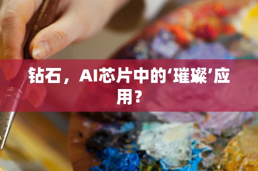 钻石，AI芯片中的‘璀璨’应用？