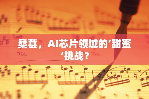 桑葚，AI芯片领域的‘甜蜜’挑战？