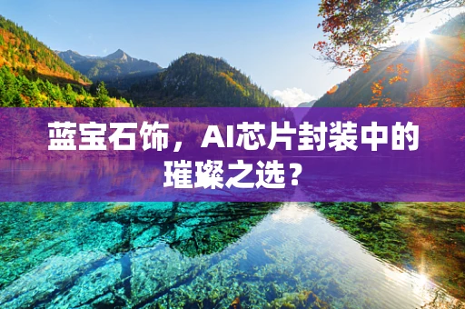蓝宝石饰，AI芯片封装中的璀璨之选？