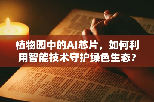 植物园中的AI芯片，如何利用智能技术守护绿色生态？