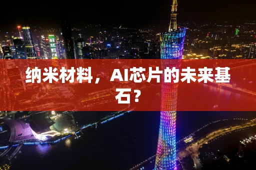 纳米材料，AI芯片的未来基石？