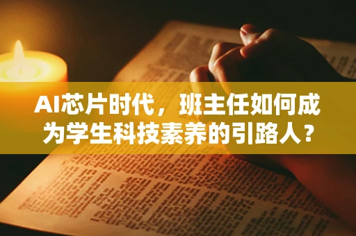 AI芯片时代，班主任如何成为学生科技素养的引路人？