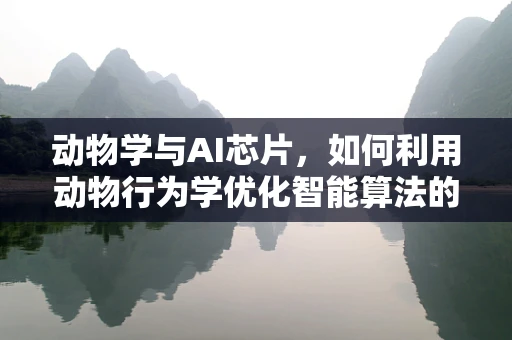 动物学与AI芯片，如何利用动物行为学优化智能算法的‘神经网络’？