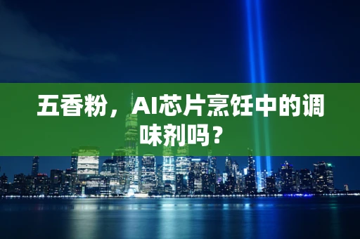五香粉，AI芯片烹饪中的调味剂吗？