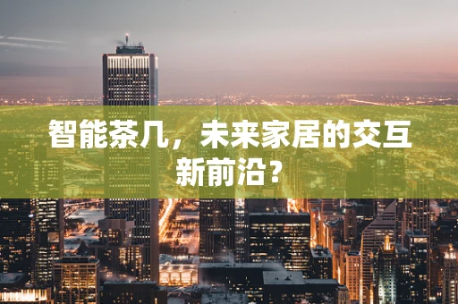 智能茶几，未来家居的交互新前沿？