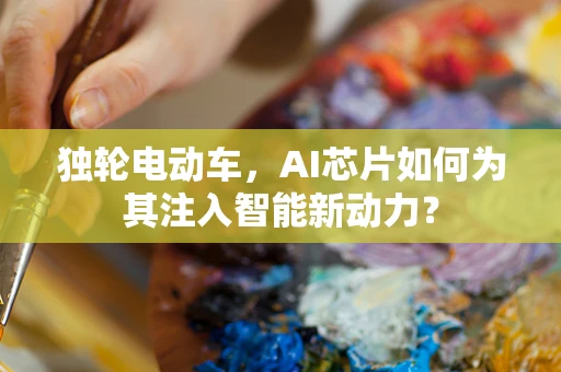 独轮电动车，AI芯片如何为其注入智能新动力？