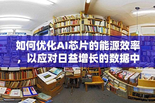 如何优化AI芯片的能源效率，以应对日益增长的数据中心能耗？