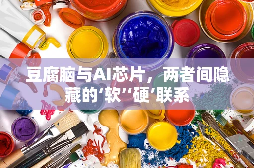豆腐脑与AI芯片，两者间隐藏的‘软’‘硬’联系