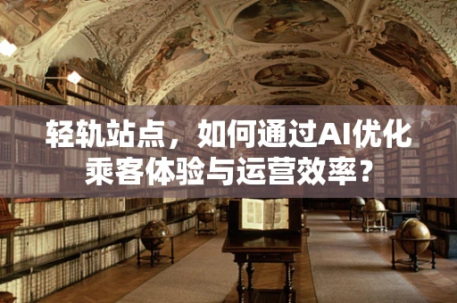 轻轨站点，如何通过AI优化乘客体验与运营效率？