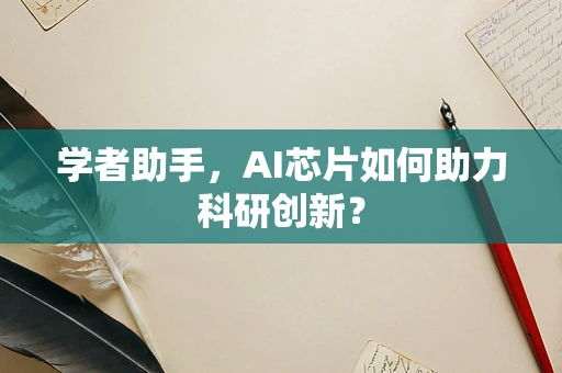 学者助手，AI芯片如何助力科研创新？