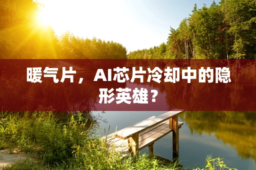 暖气片，AI芯片冷却中的隐形英雄？