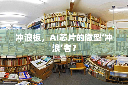冲浪板，AI芯片的微型‘冲浪’者？
