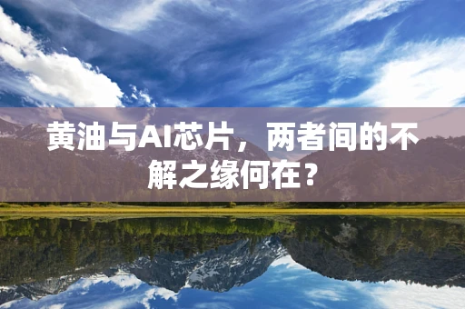 黄油与AI芯片，两者间的不解之缘何在？