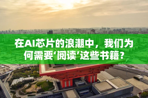 在AI芯片的浪潮中，我们为何需要‘阅读’这些书籍？