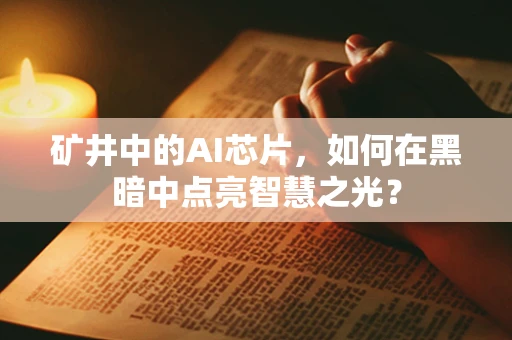 矿井中的AI芯片，如何在黑暗中点亮智慧之光？