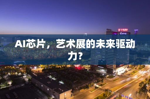 AI芯片，艺术展的未来驱动力？