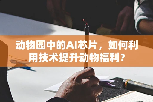 动物园中的AI芯片，如何利用技术提升动物福利？
