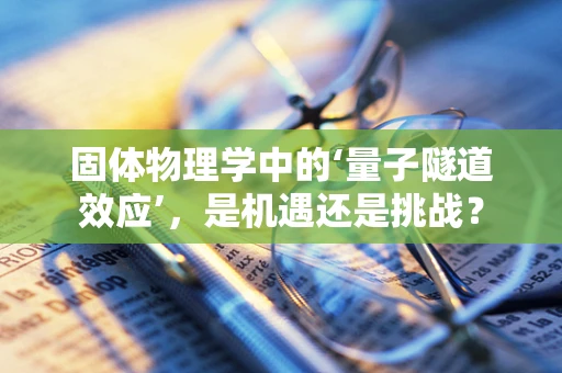 固体物理学中的‘量子隧道效应’，是机遇还是挑战？