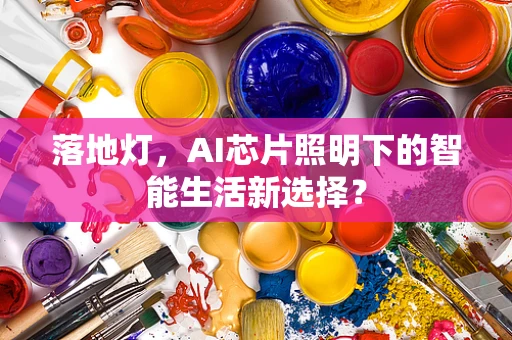 落地灯，AI芯片照明下的智能生活新选择？