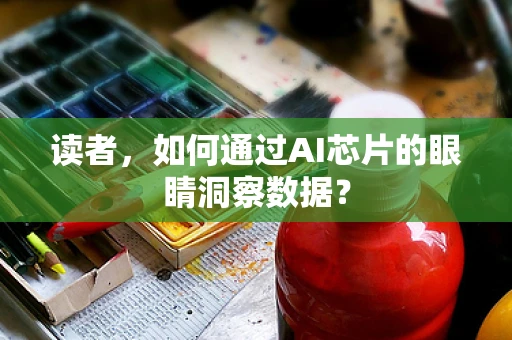 读者，如何通过AI芯片的眼睛洞察数据？