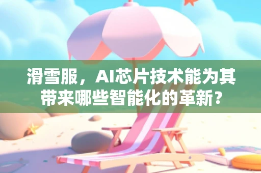 滑雪服，AI芯片技术能为其带来哪些智能化的革新？