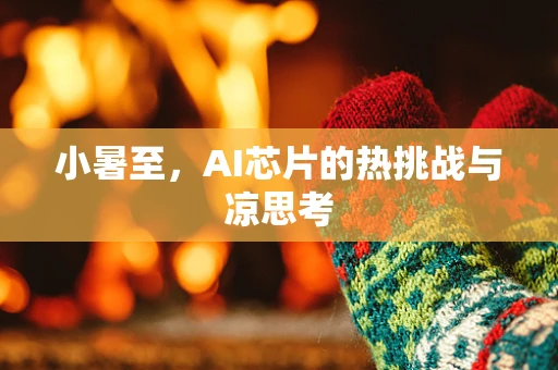 小暑至，AI芯片的热挑战与凉思考