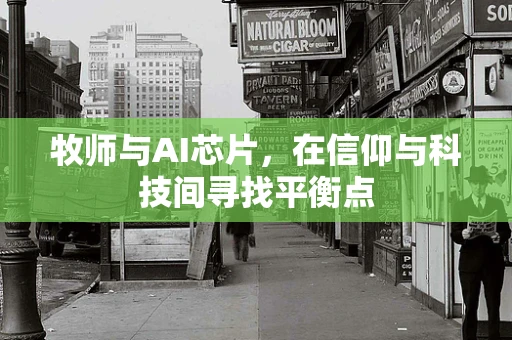 牧师与AI芯片，在信仰与科技间寻找平衡点