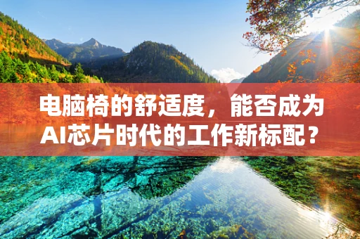 电脑椅的舒适度，能否成为AI芯片时代的工作新标配？