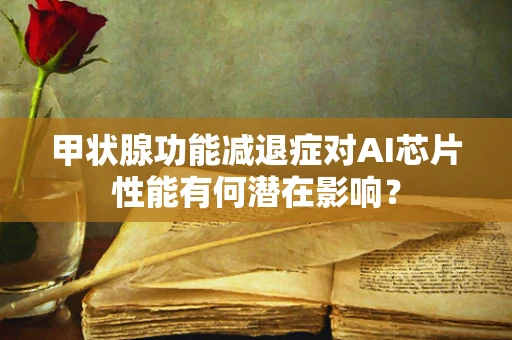 甲状腺功能减退症对AI芯片性能有何潜在影响？