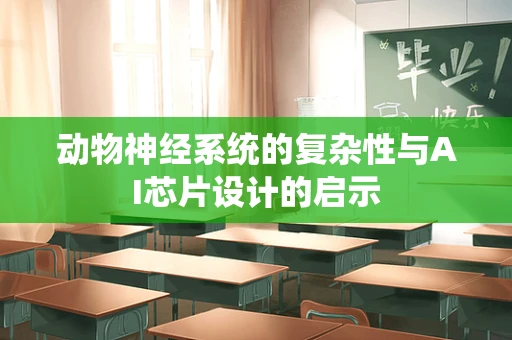 动物神经系统的复杂性与AI芯片设计的启示