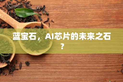 蓝宝石，AI芯片的未来之石？