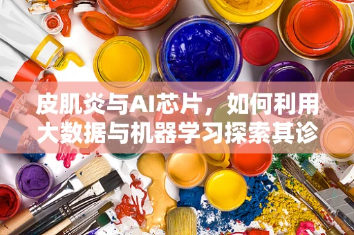 皮肌炎与AI芯片，如何利用大数据与机器学习探索其诊断新路径？
