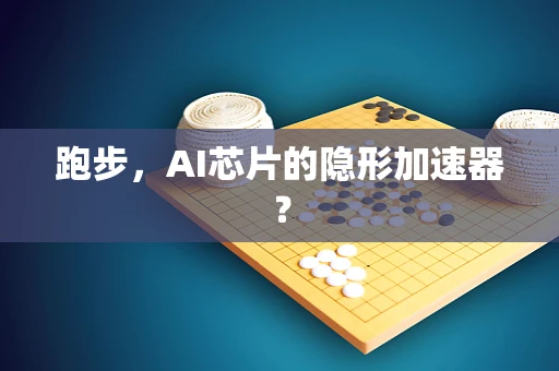 跑步，AI芯片的隐形加速器？