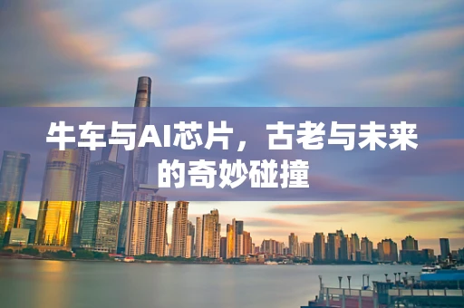 牛车与AI芯片，古老与未来的奇妙碰撞