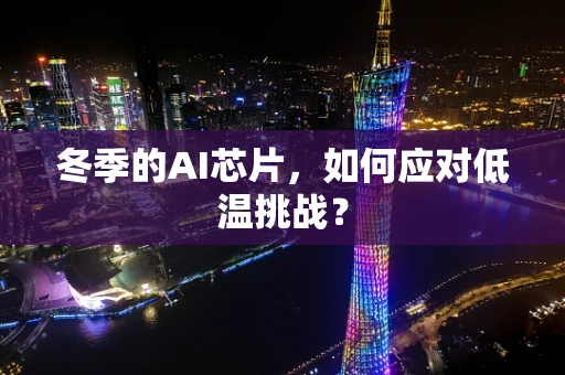 冬季的AI芯片，如何应对低温挑战？