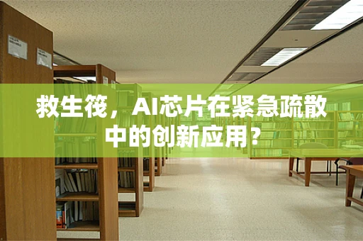 救生筏，AI芯片在紧急疏散中的创新应用？