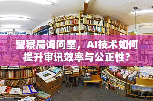 警察局询问室，AI技术如何提升审讯效率与公正性？