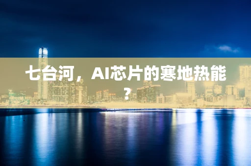 七台河，AI芯片的寒地热能？