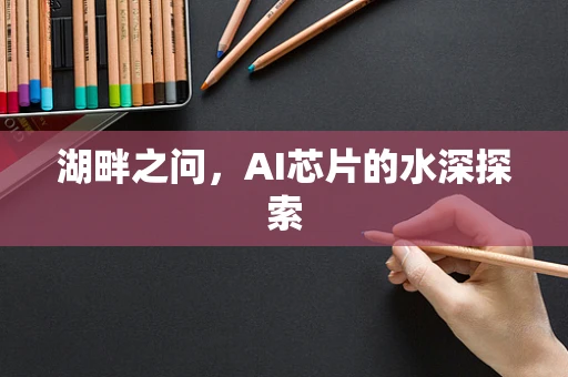 湖畔之问，AI芯片的水深探索