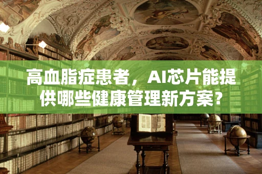 高血脂症患者，AI芯片能提供哪些健康管理新方案？