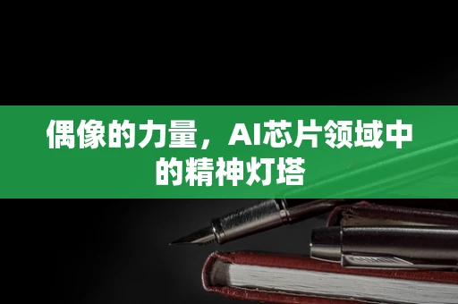 偶像的力量，AI芯片领域中的精神灯塔