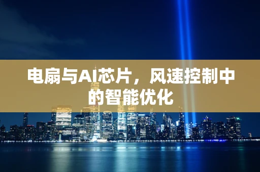 电扇与AI芯片，风速控制中的智能优化