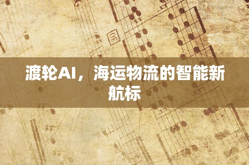 渡轮AI，海运物流的智能新航标