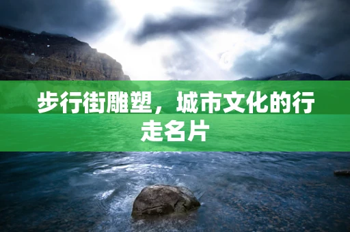步行街雕塑，城市文化的行走名片