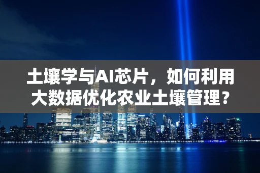 土壤学与AI芯片，如何利用大数据优化农业土壤管理？