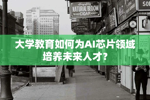 大学教育如何为AI芯片领域培养未来人才？