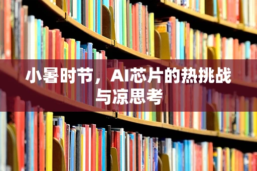 小暑时节，AI芯片的热挑战与凉思考