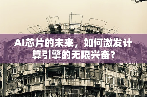 AI芯片的未来，如何激发计算引擎的无限兴奋？